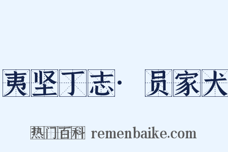夷坚丁志·员家犬是什么意思的图片